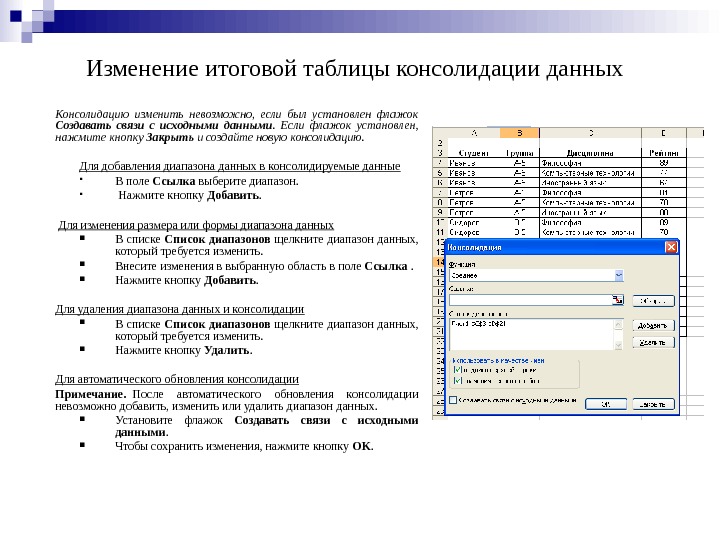 Изменение итоговой таблицы консолидации данных  Консолидацию изменить невозможно,  если был установлен флажок Создавать связи