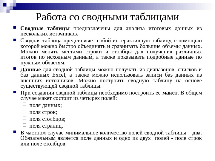 Работа со сводными таблицами Сводные таблицы  предназначены для анализа итоговых данных из нескольких источников. 