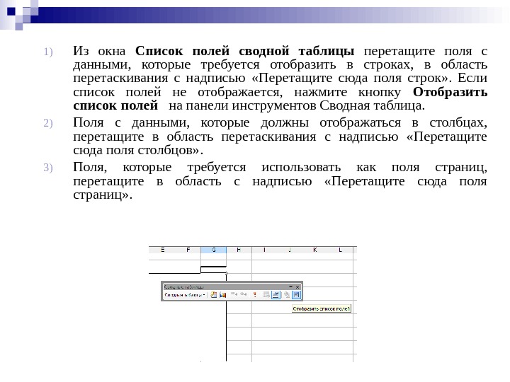 1) Из окна Список полей сводной таблицы  перетащите поля с данными,  которые требуется отобразить