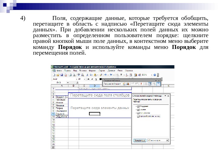 4)    Поля,  содержащие данные,  которые требуется обобщить,  перетащите в область