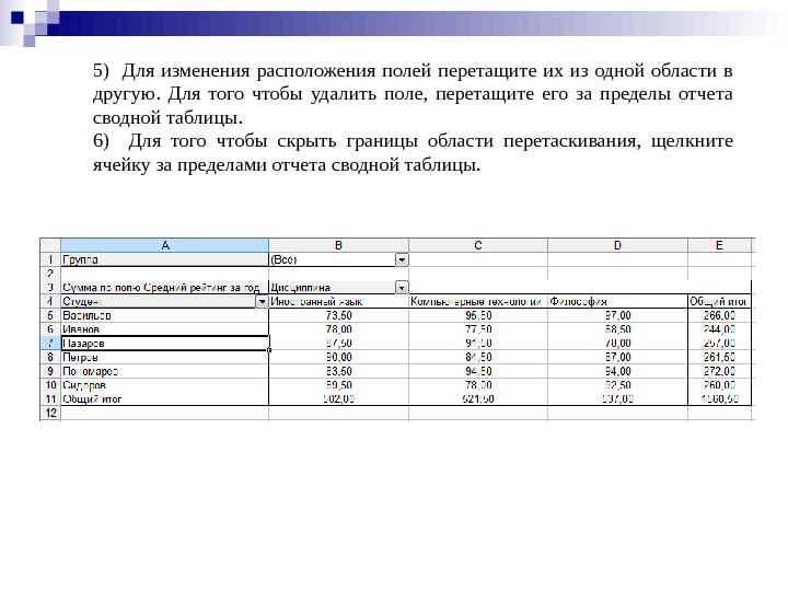 5)  Для изменения расположения полей перетащите их из одной области в другую.  Для того