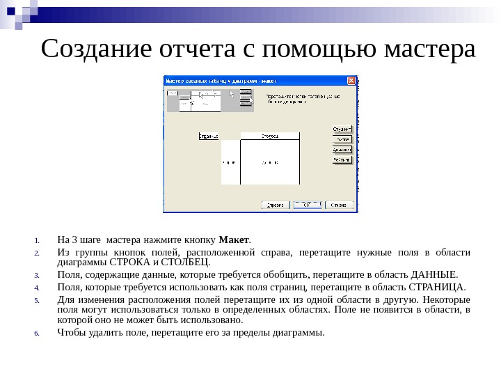 Создание отчета с помощью мастера 1. На 3 шаге мастера нажмите кнопку Макет.  2. Из