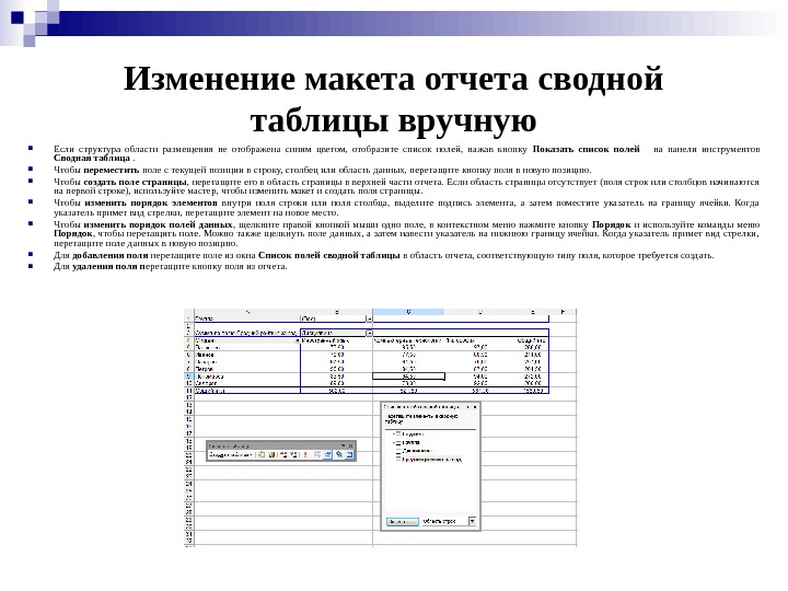  Изменение макета отчета сводной таблицы вручную Если структура области размещения не отображена синим цветом, 