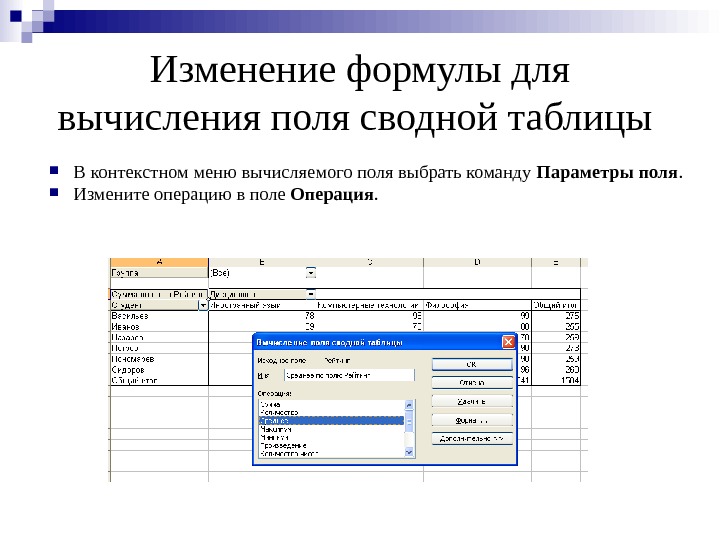 Изменение формулы для вычисления поля сводной таблицы  В контекстном меню вычисляемого поля выбрать команду Параметры