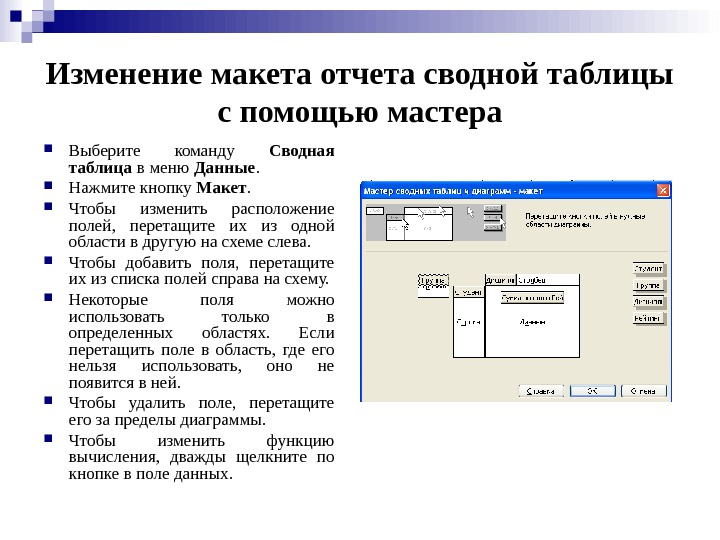 Изменение макета отчета сводной таблицы с помощью мастера  Выберите команду Сводная таблица в меню Данные.