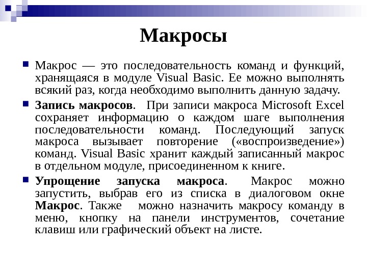 Макросы Макрос — это последовательность команд и функций,  хранящаяся в модуле Visual Basic.  Ее