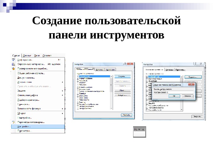 Создание пользовательской панели инструментов 