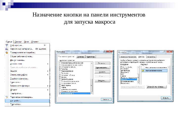 Назначение кнопки на панели инструментов для запуска макроса 