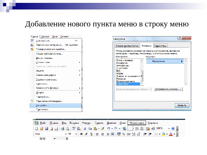 Добавление нового пункта меню в строку меню 