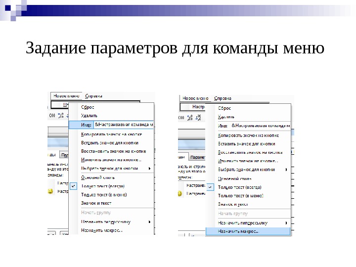 Задание параметров для команды меню  