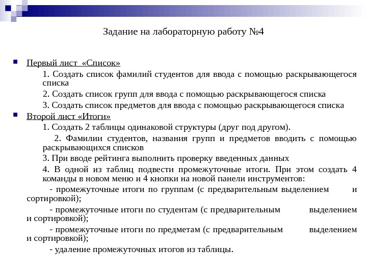 Задание на лабораторную работу № 4 Первый лист  «Список» 1.  Создать список фамилий студентов