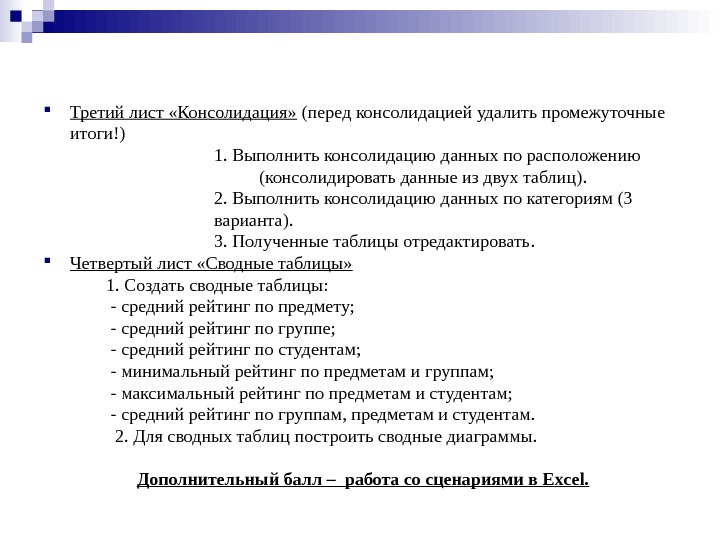  Третий лист «Консолидация»  (перед консолидацией удалить промежуточные итоги!) 1. Выполнить консолидацию данных по расположению