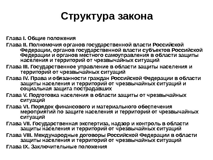 Структура закона  Глава I. Общие положения Глава II. Полномочия органов государственной власти Российской Федерации, органов