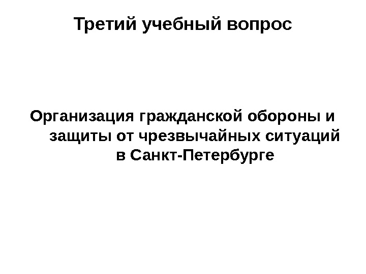 Третий учебный вопрос  Организация гражданской обороны и защиты от чрезвычайных ситуаций в Санкт-Петербурге 