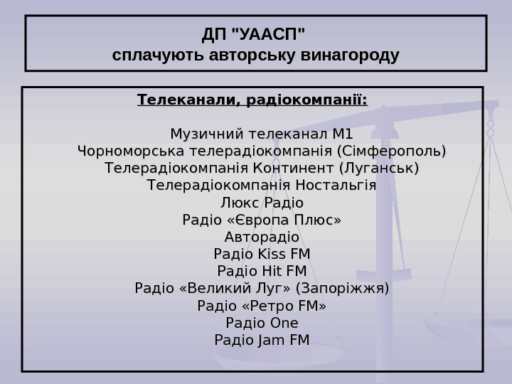 ДП ДП  УААСП   сплачують авторську винагороду Телеканали, радіокомпанії: Музичний телеканал М 1 Чорноморська