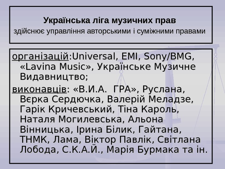 Українська ліга музичних прав  здійснює управління авторськими і суміжними правами  організацій : Universal, EMI,