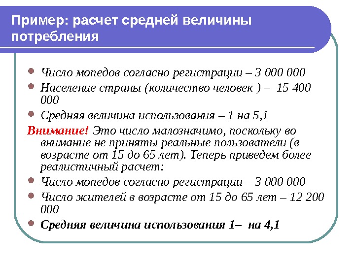   Пример: расчет средней величины потребления Число мопедов согласно регистрации – 3 000 Население страны