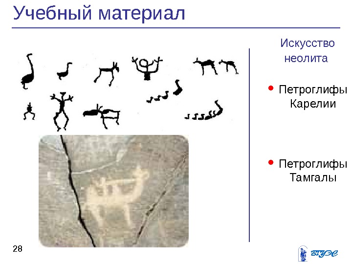 Искусство неолита  Петроглифы Карелии Петроглифы Тамгалы. Учебный материал 28 