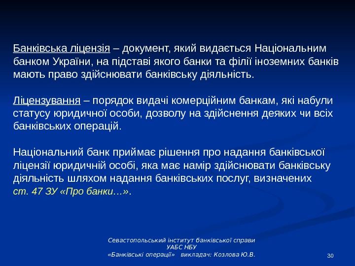 30 Банківська ліцензія – документ, який видається Національним банком України, на підставі якого банки та філії