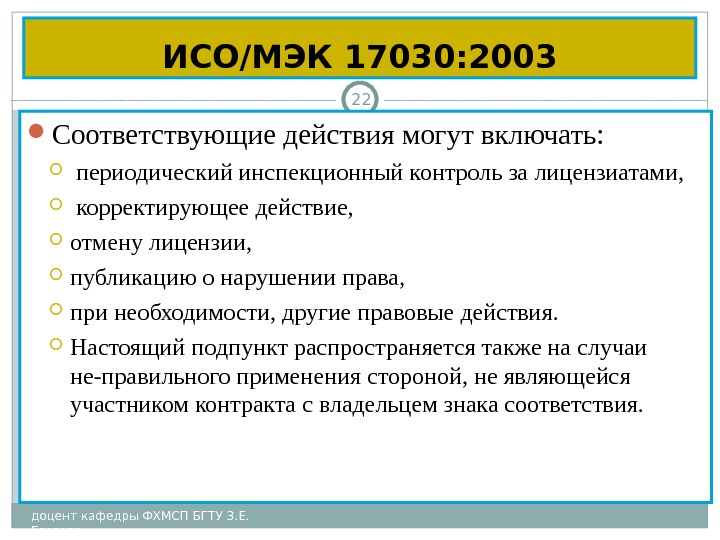 ИСО/МЭК 17030: 2003 доцент кафедры ФХМСП БГТУ З. Е.  Егорова 22 Соответствующие действия могут включать: