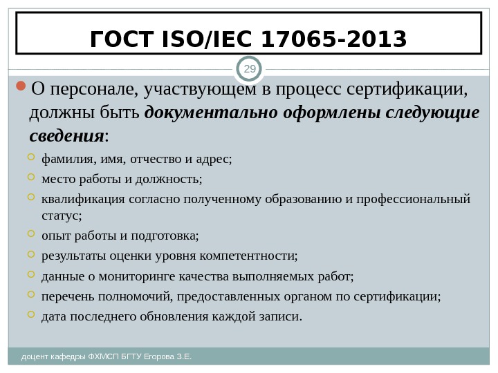 ГОСТ ISO/IEC 17065-2013 доцент кафедры ФХМСП БГТУ Егорова З. Е. 29 О персонале, участвующем в процесс