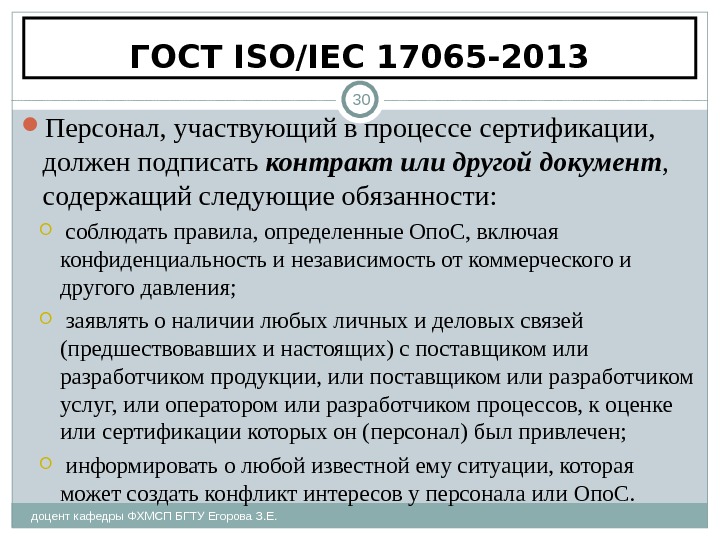 ГОСТ ISO/IEC 17065-2013 доцент кафедры ФХМСП БГТУ Егорова З. Е. 30 Персонал, участвующий в процессе сертификации,