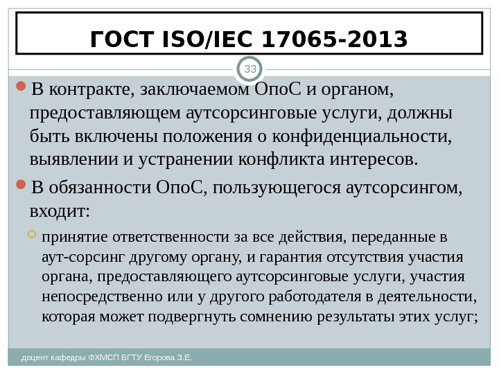 ГОСТ ISO/IEC 17065-2013 доцент кафедры ФХМСП БГТУ Егорова З. Е. 33 В контракте, заключаемом Опо. С