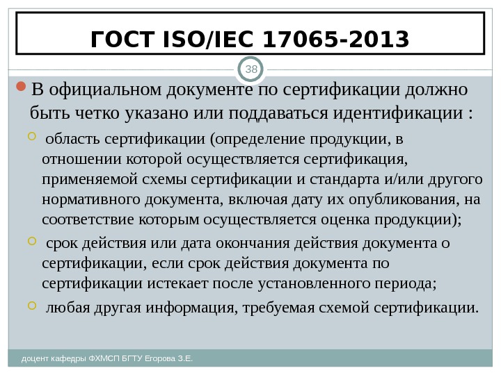 ГОСТ ISO/IEC 17065-2013 доцент кафедры ФХМСП БГТУ Егорова З. Е. 38 В официальном документе по сертификации