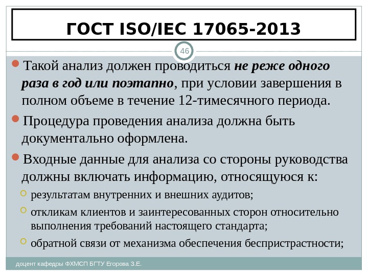 ГОСТ ISO/IEC 17065-2013 доцент кафедры ФХМСП БГТУ Егорова З. Е. 46 Такой анализ должен проводиться не
