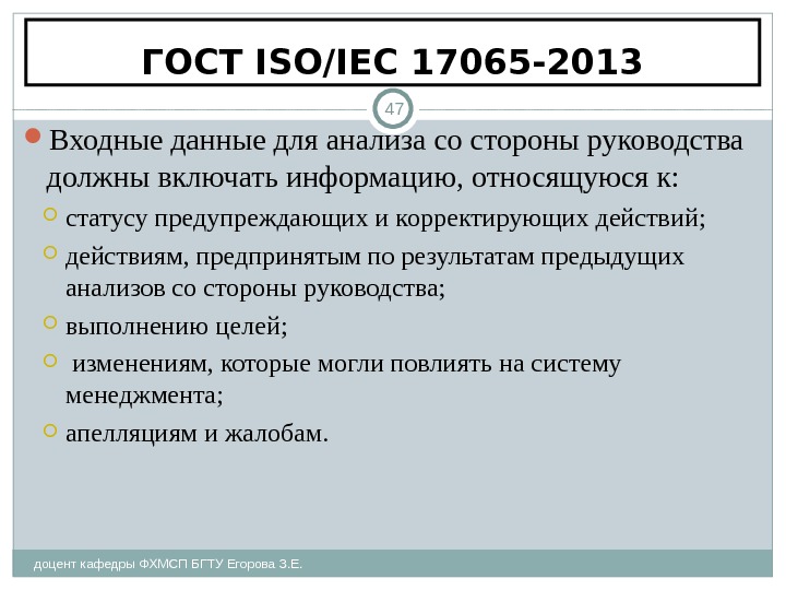 ГОСТ ISO/IEC 17065-2013 доцент кафедры ФХМСП БГТУ Егорова З. Е. 47 Входные данные для анализа со