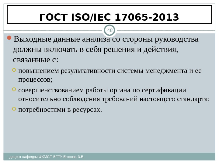 ГОСТ ISO/IEC 17065-2013 доцент кафедры ФХМСП БГТУ Егорова З. Е. 48 Выходные данные анализа со стороны