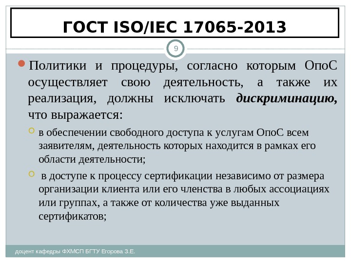 ГОСТ ISO/IEC 17065-2013 доцент кафедры ФХМСП БГТУ Егорова З. Е. 9 Политики и процедуры,  согласно