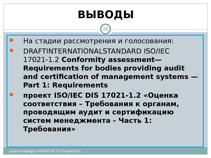 ВЫВОДЫ 85 На стадии рассмотрения и голосования:  DRAFTINTERNATIONALSTANDARD ISO/IEC 17021-1. 2  Conformity assessment— Requirements