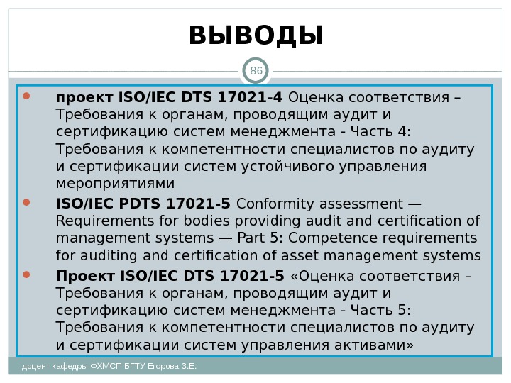 ВЫВОДЫ 86 проект ISO/IEC DТS 17021-4 Оценка соответствия – Требования к органам, проводящим аудит и сертификацию