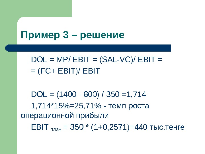 Пример 3 – решение DOL = MP / EBIT = (SAL - VC)/ EBIT = 