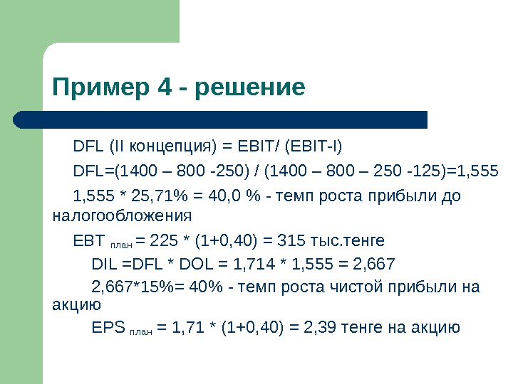 Пример 4 - решение DFL ( II концепция) = EBIT/ (EBIT-I) DFL =(1400 – 800 -250)