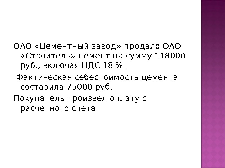 ОАО «Цементный завод» продало ОАО  «Строитель» цемент на сумму 118000 руб. , включая НДС 18