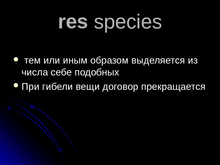  res species тем или иным образом выделяется из числа себе подобных При гибели вещи