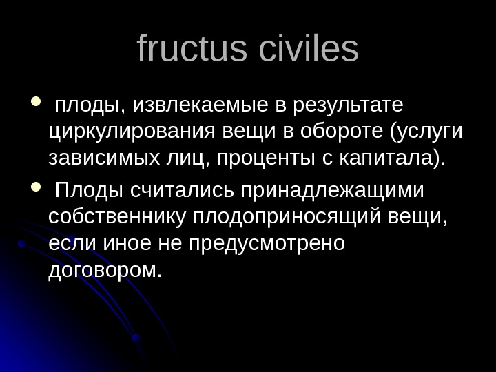   fructus  civiles плоды, извлекаемые в результате циркулирования вещи в обороте (услуги зависимых лиц,