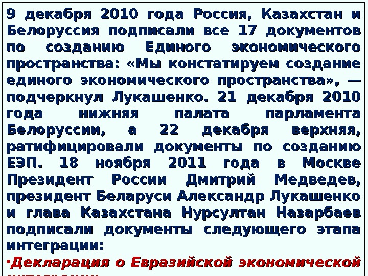 9 декабря 2010 года Россия,  Казахстан и Белоруссия подписали все 17 документов по созданию Единого