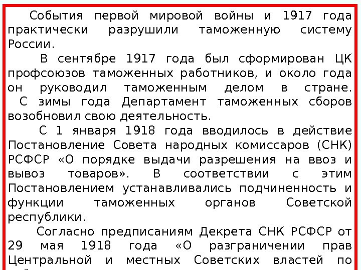  События первой мировой войны и 1917 года практически разрушили таможенную систему России.  В сентябре