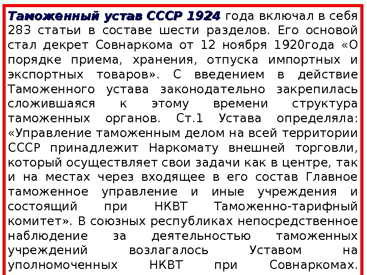 Таможенный устав СССР 1924 года включал в себя 283 статьи в составе шести разделов.  Его