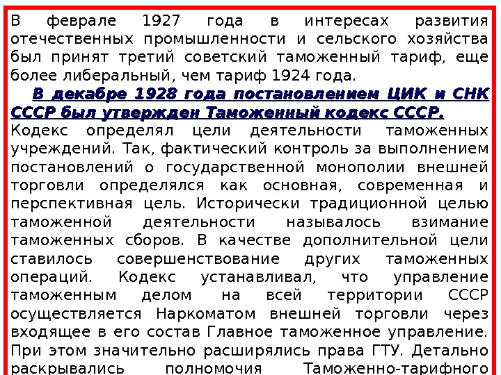 В феврале 1927 года в интересах развития отечественных промышленности и сельского хозяйства был принят третий советский