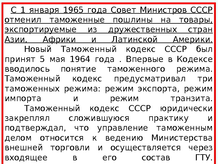  С 1 января 1965 года Совет Министров СССР отменил таможенные пошлины на товары,  экспортируемые