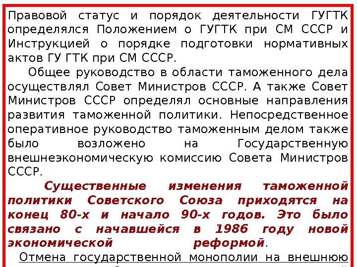 Правовой статус и порядок деятельности ГУГТК определялся Положением о ГУГТК при СМ СССР и Инструкцией о