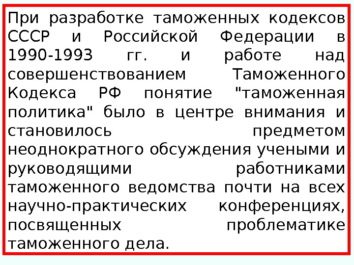 При разработке таможенных кодексов СССР и Российской Федерации в 1990 -1993 гг.  и работе над