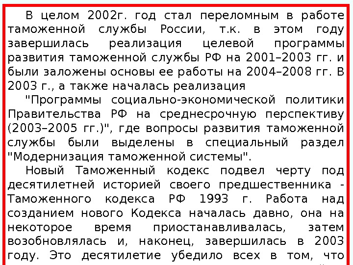 В целом 2002 г.  год стал переломным в работе таможенной службы России,  т. к.