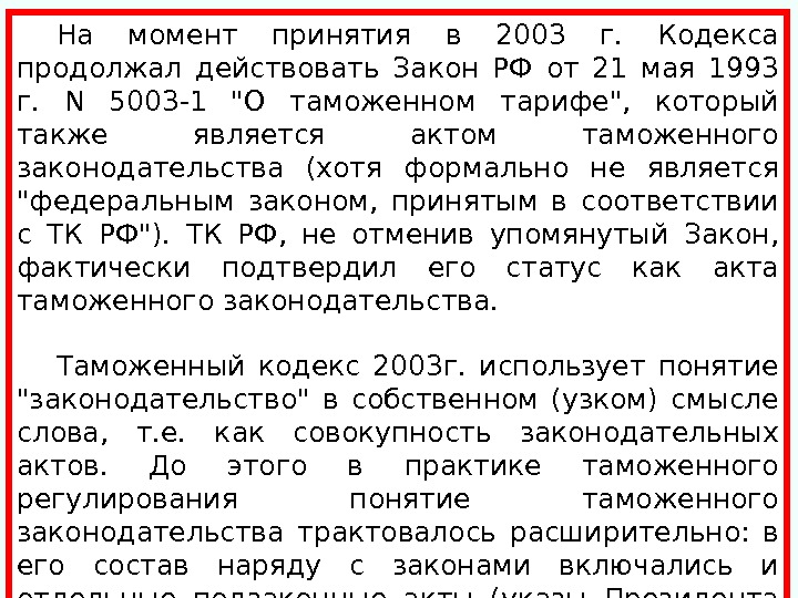 На момент принятия в 2003 г.  Кодекса продолжал действовать Закон РФ от 21 мая 1993