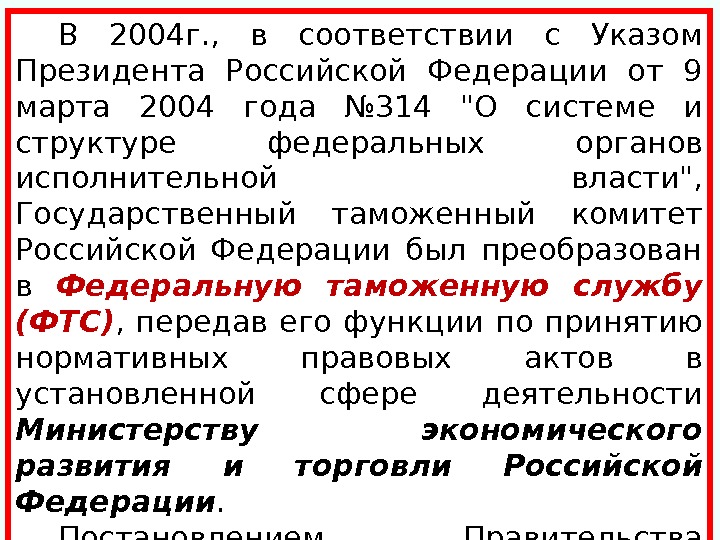 В 2004 г. ,  в соответствии с Указом Президента Российской Федерации от 9 марта 2004