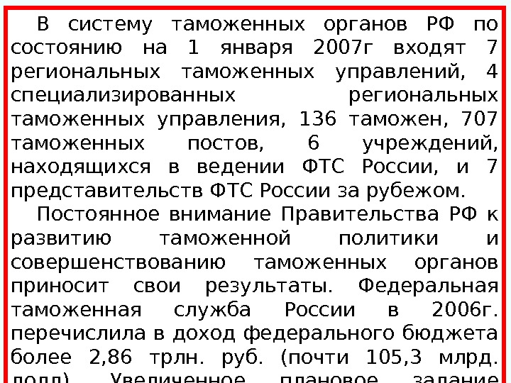 В систему таможенных органов РФ по состоянию на 1 января 2007 г входят 7 региональных таможенных